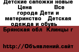 Детские сапожки новые  › Цена ­ 2 600 - Все города Дети и материнство » Детская одежда и обувь   . Брянская обл.,Клинцы г.